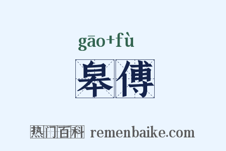皋傅是什么意思的图片